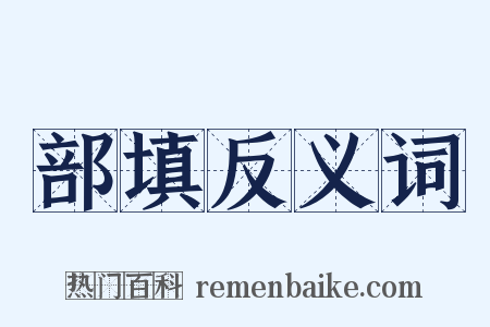 部填反义词是什么意思的图片